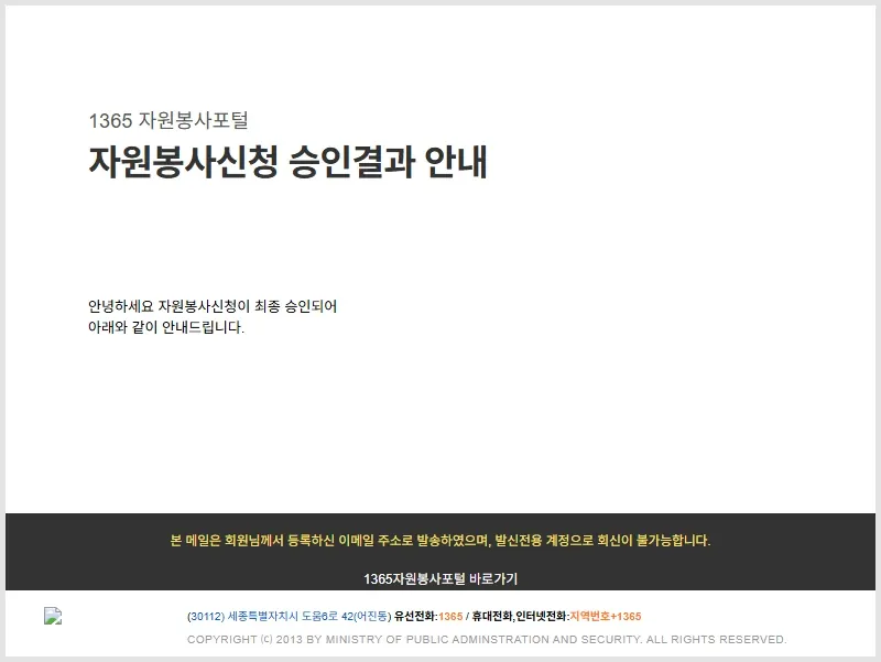 1365 자원봉사 승인 완료 이메일